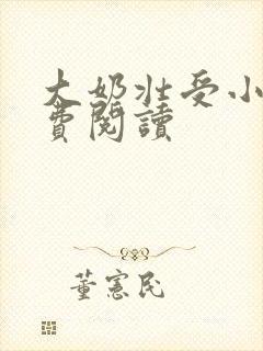 大奶壮受小说免费阅读