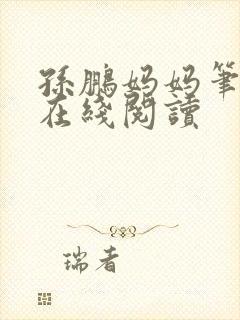 孙鹏妈妈笔趣阁在线阅读