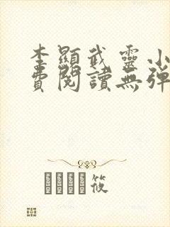 李显武灵小说免费阅读无弹窗