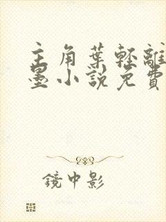 主角叶轻离裴靳墨小说免费阅读