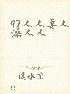 97人人妻人人澡人人