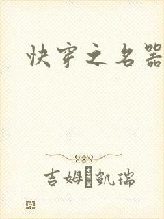 快穿之名器尤物封面