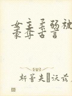 女主柔弱被强取豪夺古言封面