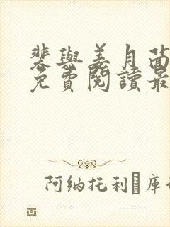 裴与姜月茴全文免费阅读最新章节更