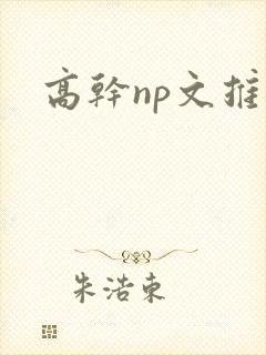 高干np文推荐