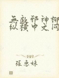 无敌邪神柳无邪纵横中文网
