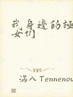 我身边的极品美女们