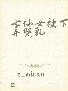 七仙女被下药玩弄双乳