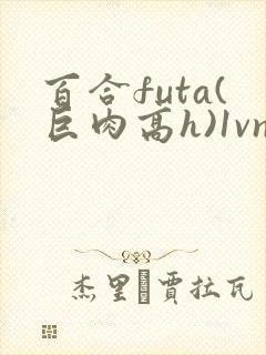 百合futa(巨肉高h)1vn封面