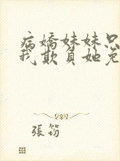 病娇妹妹只想让我欺负她免费阅读封面