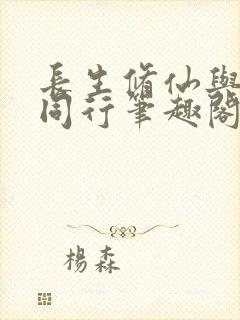 长生修仙与.龟同行笔趣阁