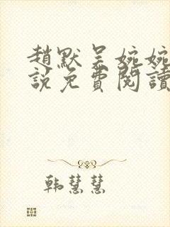 赵默吴婉婉的小说免费阅读无弹窗