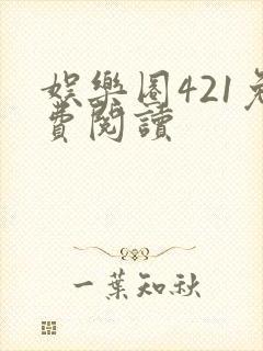 娱乐圈421免费阅读