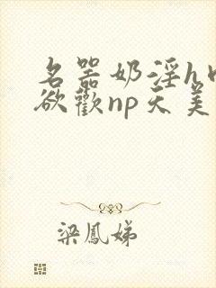 名器奶淫h肉承欲欢np天美传媒