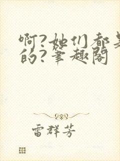 啊?她们都是真的?笔趣阁封面