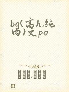 bg(高h,纯肉)文po封面