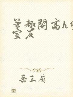 笔趣阁高h双性室友