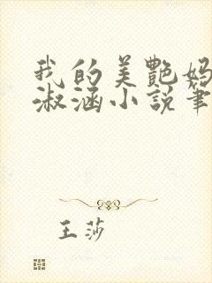 我的美艳妈妈陈淑涵小说笔趣阁后续