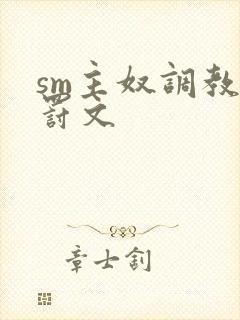 sm主奴调教姜罚文
