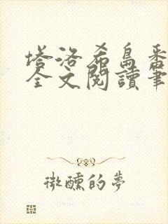 塔洛希岛番外篇全文阅读笔趣阁封面