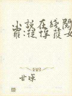 小说在线阅读斗罗:从俘获女神开始无敌