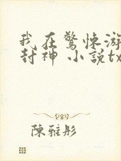 我在惊悚游戏里封神 小说txt