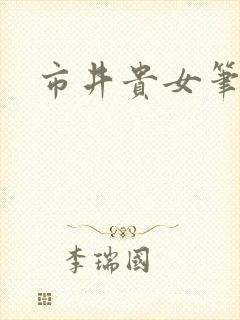 市井贵女笔趣阁