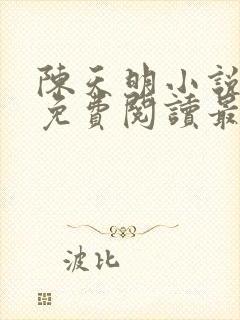 陈天明小说全文免费阅读最新章节封面