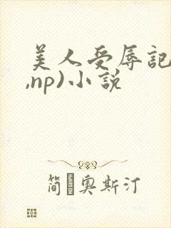 美人受辱记(h,np)小说封面