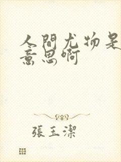 人间尤物是什么意思啊封面