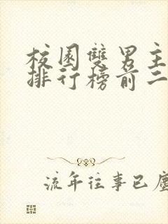 校园双男主小说排行榜前二十名