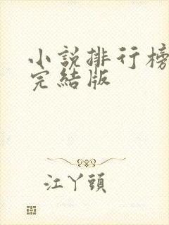 小说排行榜古言完结版