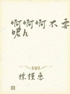 啊啊啊不要啊嗯呢h封面