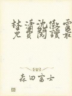 林潇沈傲雪小说免费阅读最新章节