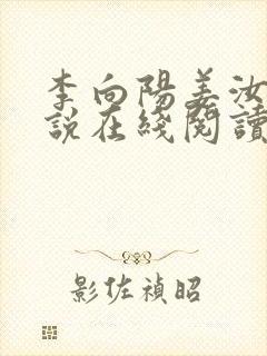 李向阳姜汝梅小说在线阅读封面