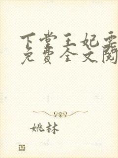 下堂王妃要逆袭免费全文阅读