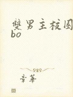 双男主校园文abo封面