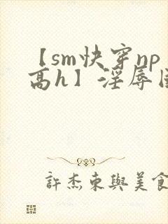 【sm快穿np高h】淫辱国民女神