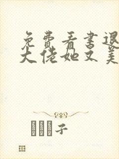 免费看书退婚后大佬她又美又飒