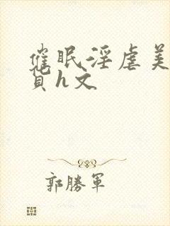 催眠淫虐美人荡货h文封面