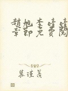 赵旭李晴晴最新章节免费阅读全文