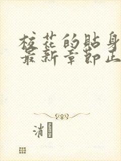 校花的贴身高手最新章节正版阅读