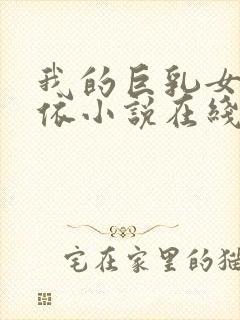 我的巨乳女友小依小说在线