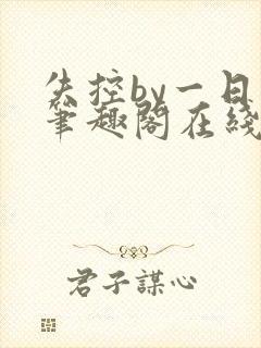 失控by一日木笔趣阁在线阅读笔趣阁