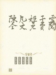 陈凡姬千雪小说全文免费阅读封面