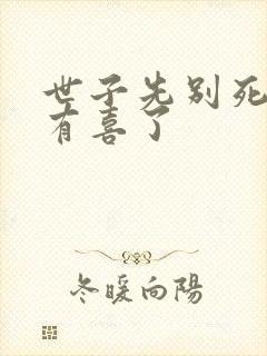 世子先别死夫人有喜了