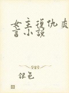 女主复仇爽文古言小说