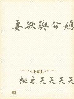 妻欲与公媳瑶瑶