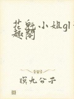 花魁小姐gl笔趣阁