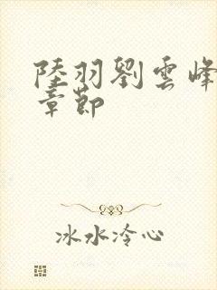 陆羽刘云峰最新章节